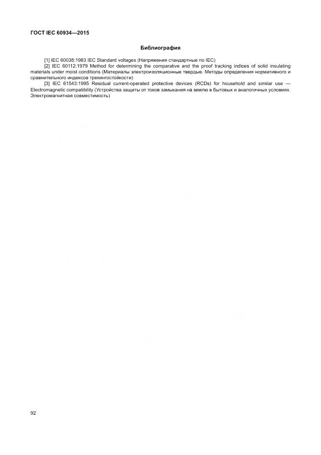 ГОСТ IEC 60934-2015, страница 98