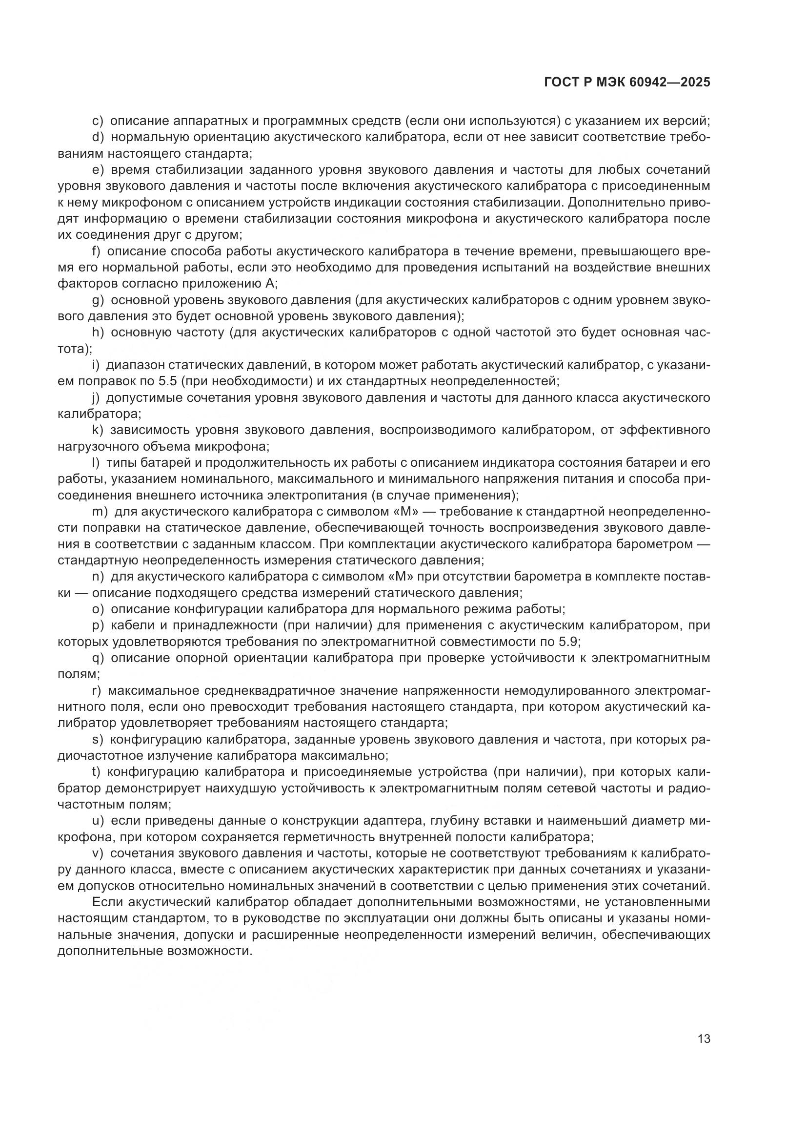 ГОСТ Р МЭК 60942-2025, страница 17