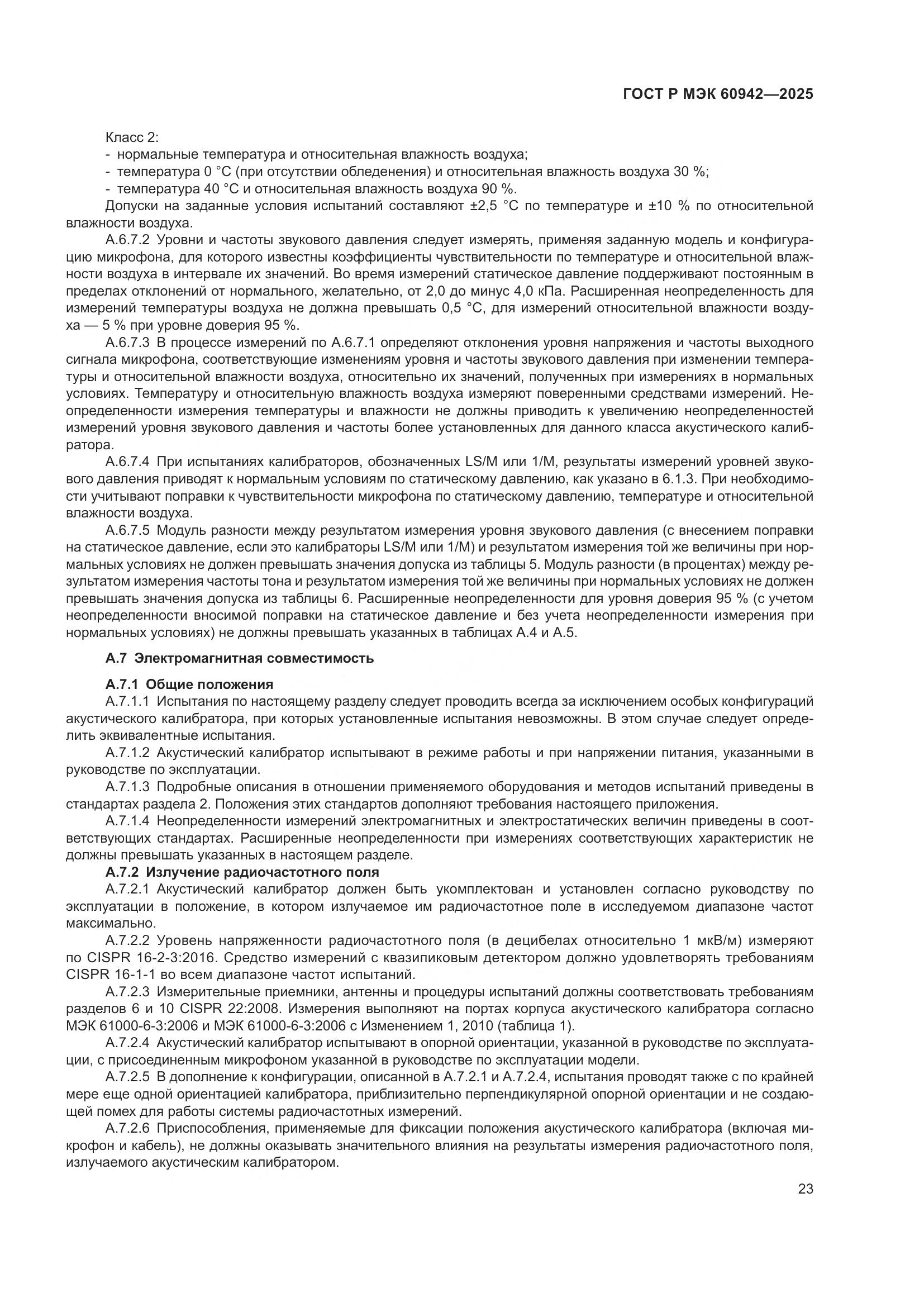 ГОСТ Р МЭК 60942-2025, страница 27