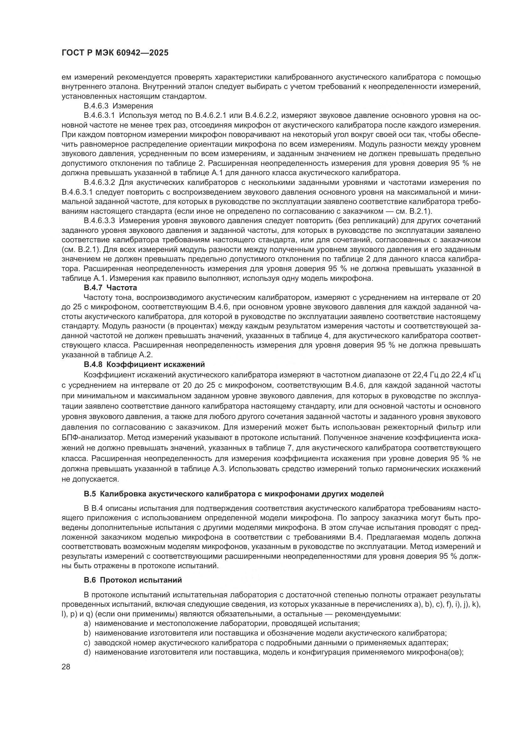 ГОСТ Р МЭК 60942-2025, страница 32