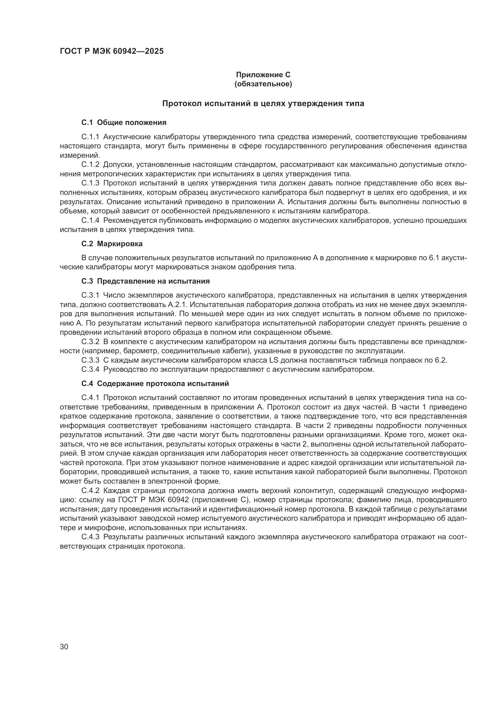 ГОСТ Р МЭК 60942-2025, страница 34