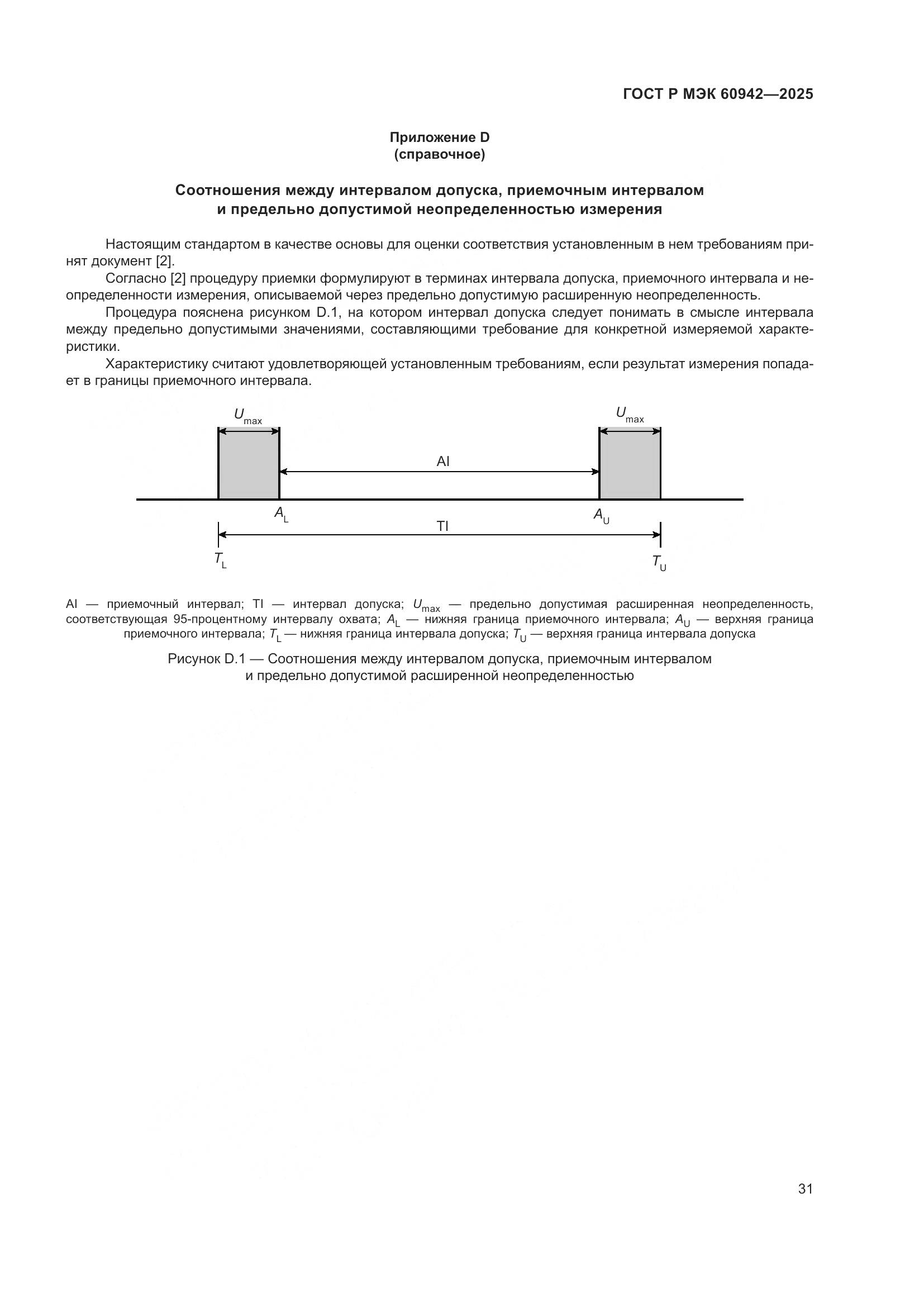 ГОСТ Р МЭК 60942-2025, страница 35