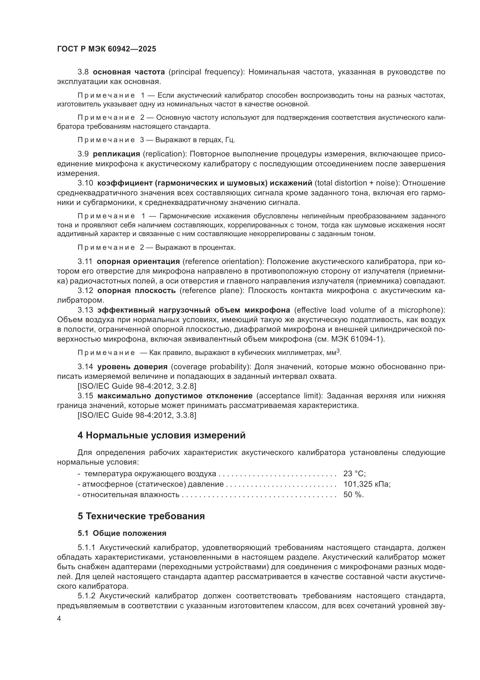 ГОСТ Р МЭК 60942-2025, страница 8