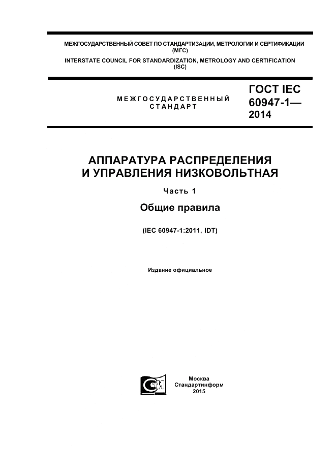 ГОСТ IEC 60947-1-2014, страница 1