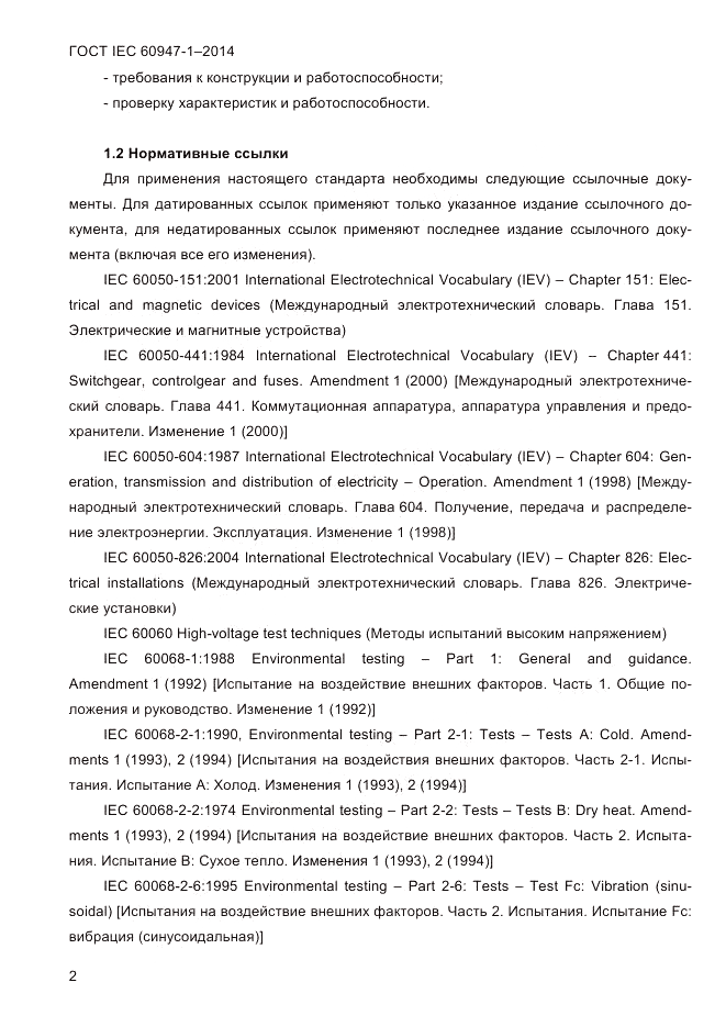 ГОСТ IEC 60947-1-2014, страница 10