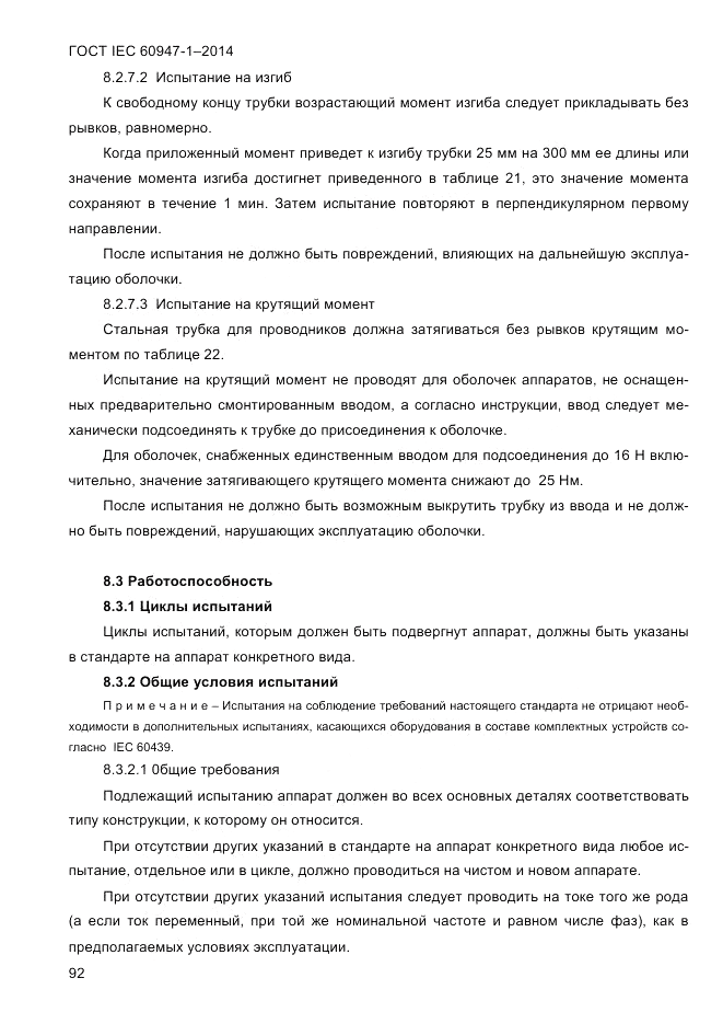 ГОСТ IEC 60947-1-2014, страница 100