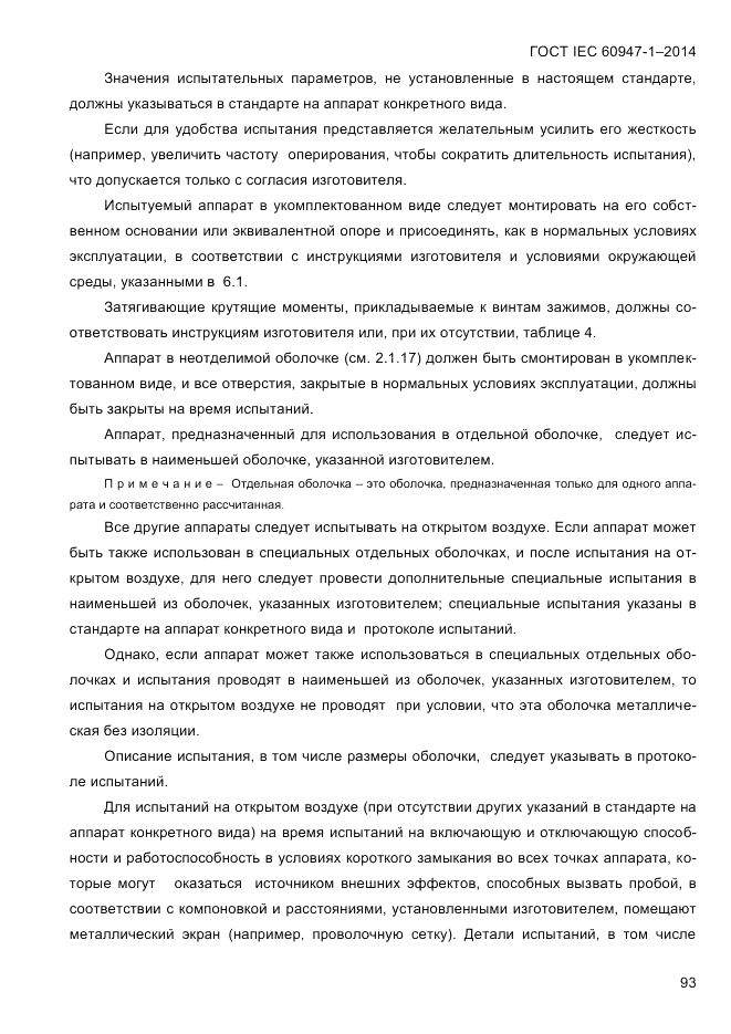 ГОСТ IEC 60947-1-2014, страница 101
