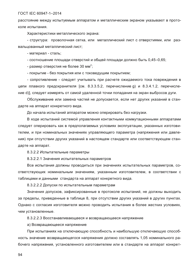 ГОСТ IEC 60947-1-2014, страница 102