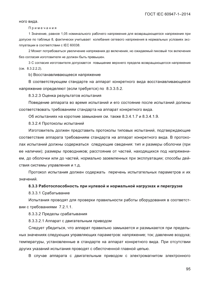 ГОСТ IEC 60947-1-2014, страница 103
