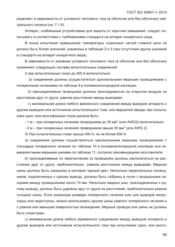 ГОСТ IEC 60947-1-2014, страница 107
