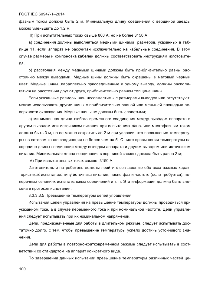 ГОСТ IEC 60947-1-2014, страница 108