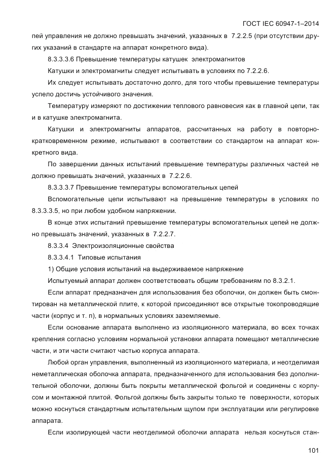 ГОСТ IEC 60947-1-2014, страница 109