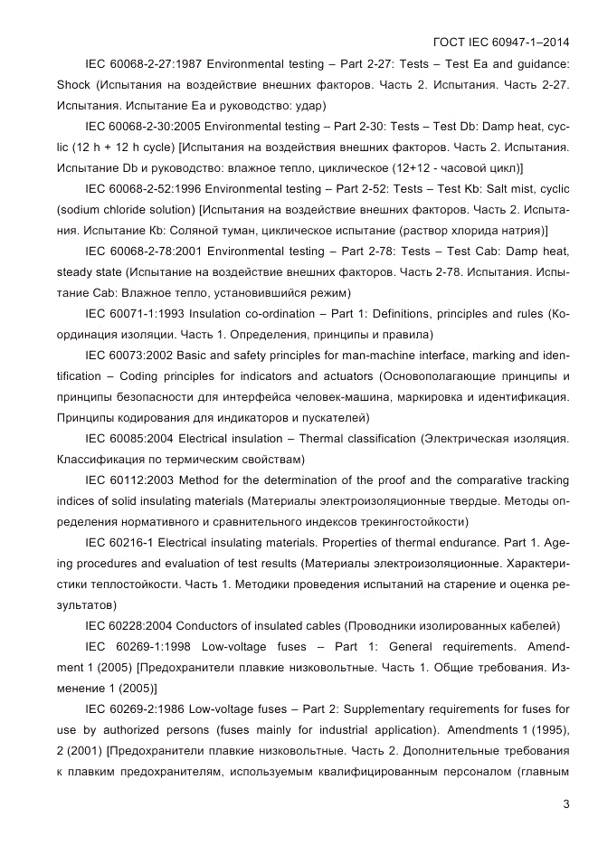 ГОСТ IEC 60947-1-2014, страница 11