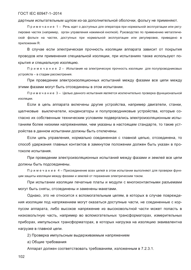 ГОСТ IEC 60947-1-2014, страница 110