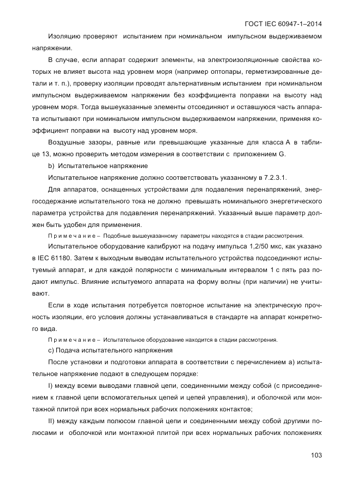 ГОСТ IEC 60947-1-2014, страница 111