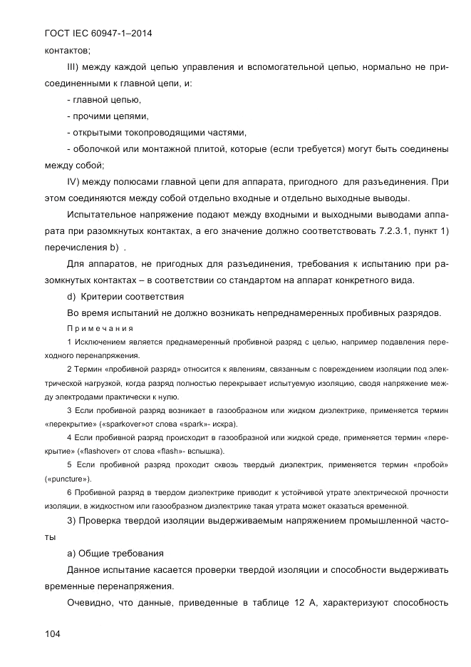 ГОСТ IEC 60947-1-2014, страница 112