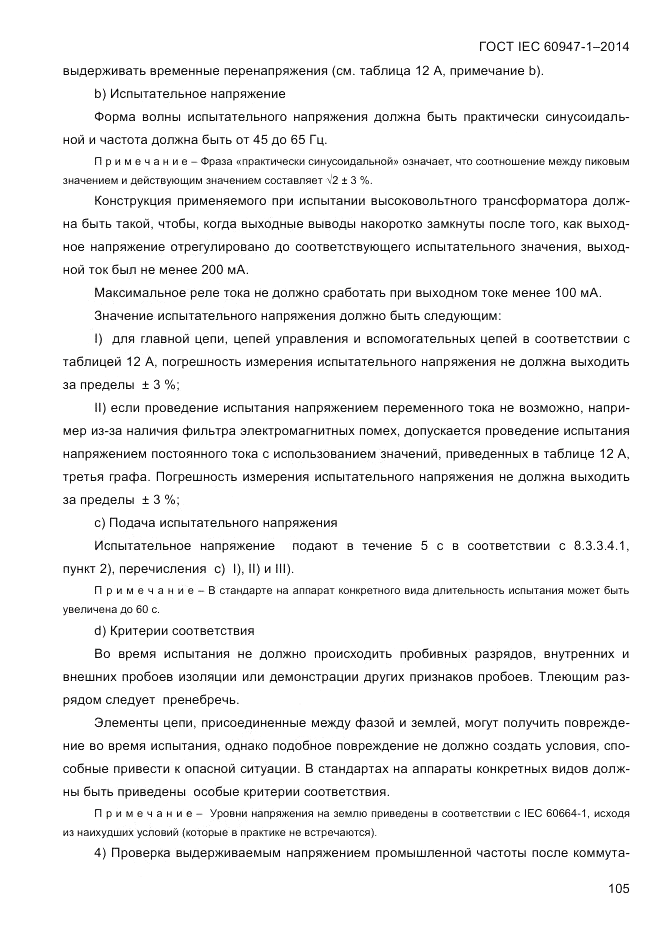 ГОСТ IEC 60947-1-2014, страница 113