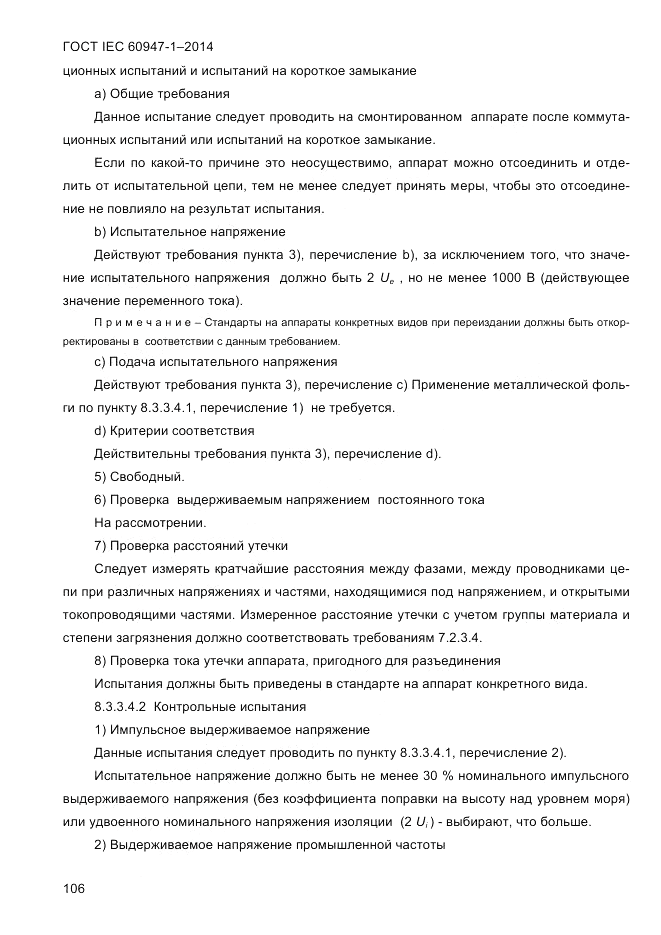 ГОСТ IEC 60947-1-2014, страница 114