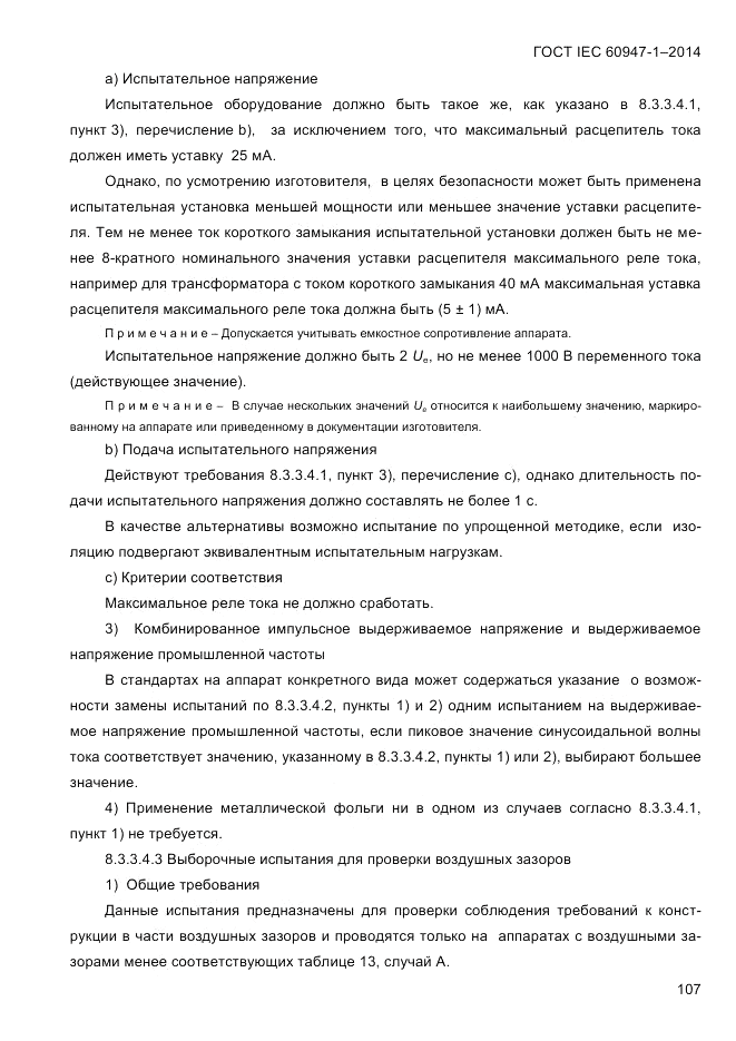 ГОСТ IEC 60947-1-2014, страница 115