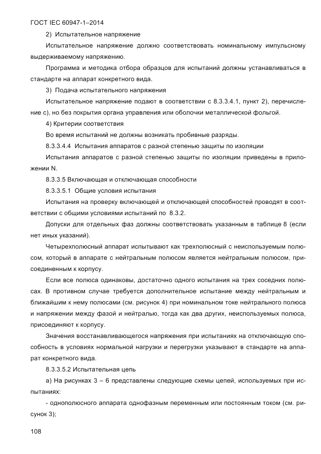 ГОСТ IEC 60947-1-2014, страница 116