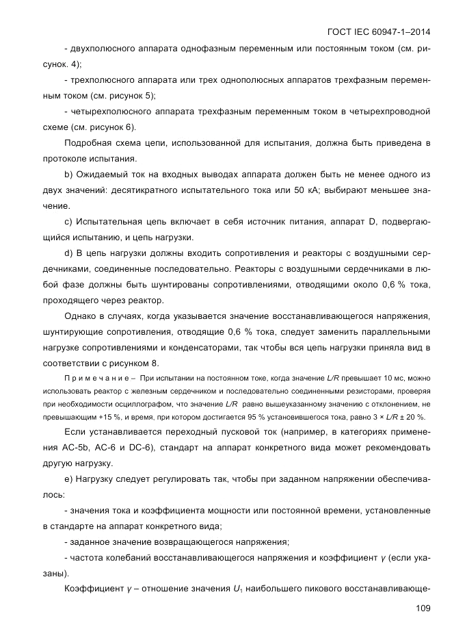 ГОСТ IEC 60947-1-2014, страница 117