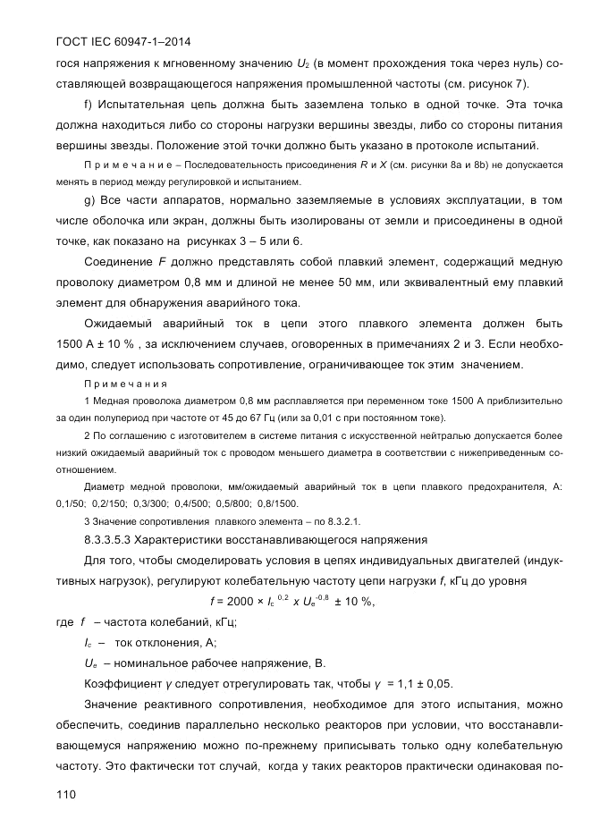 ГОСТ IEC 60947-1-2014, страница 118