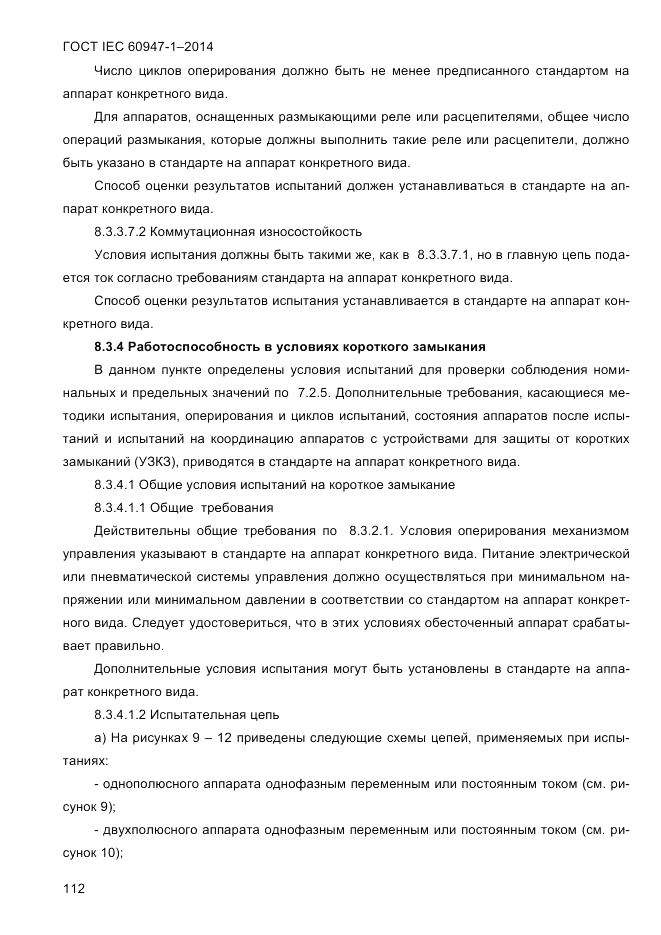 ГОСТ IEC 60947-1-2014, страница 120