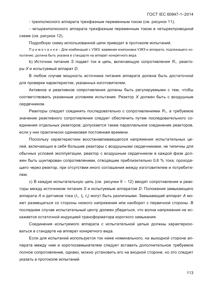 ГОСТ IEC 60947-1-2014, страница 121