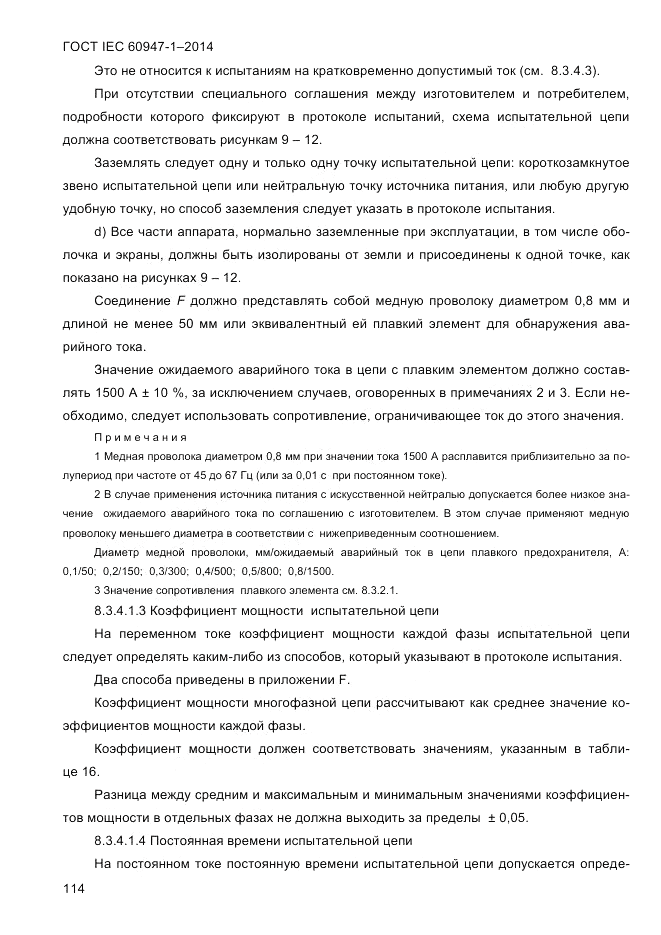 ГОСТ IEC 60947-1-2014, страница 122