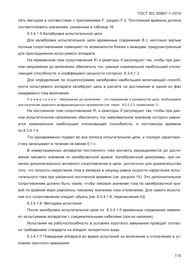 ГОСТ IEC 60947-1-2014, страница 123