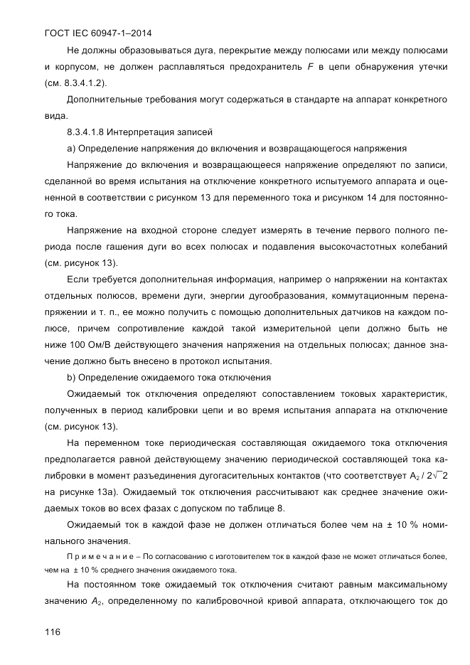 ГОСТ IEC 60947-1-2014, страница 124