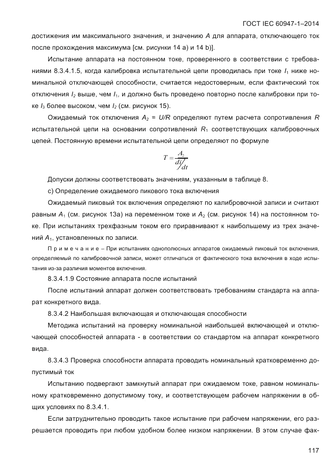 ГОСТ IEC 60947-1-2014, страница 125