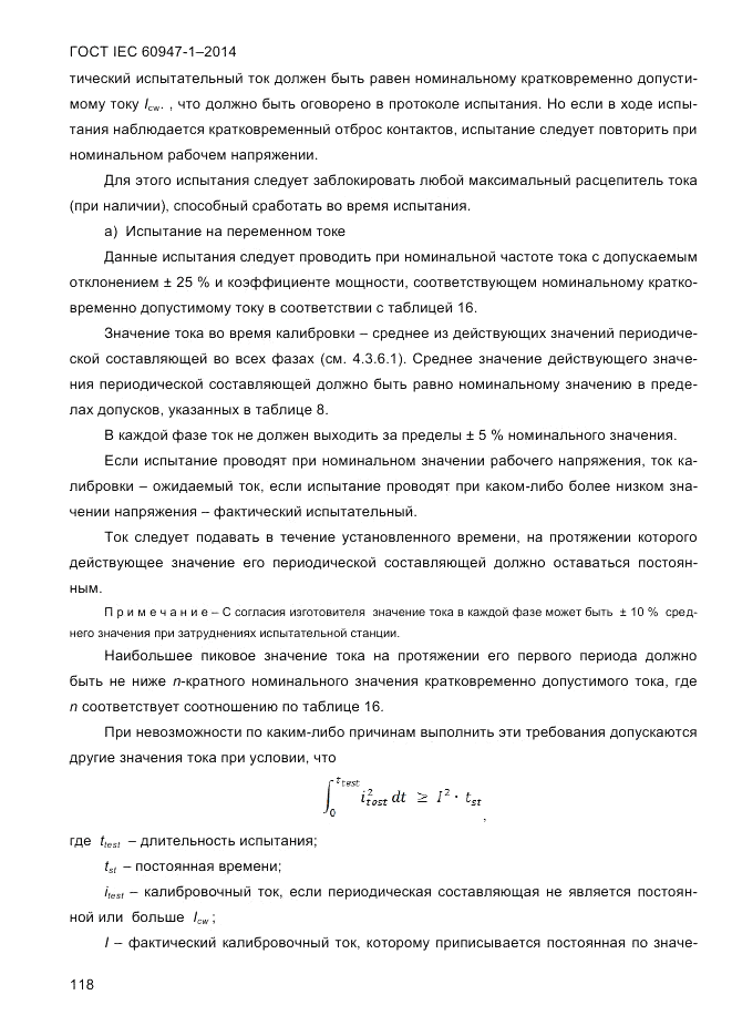 ГОСТ IEC 60947-1-2014, страница 126