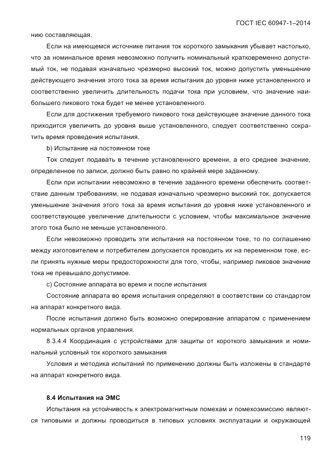 ГОСТ IEC 60947-1-2014, страница 127