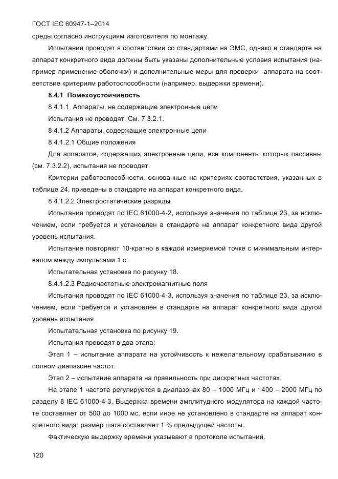 ГОСТ IEC 60947-1-2014, страница 128