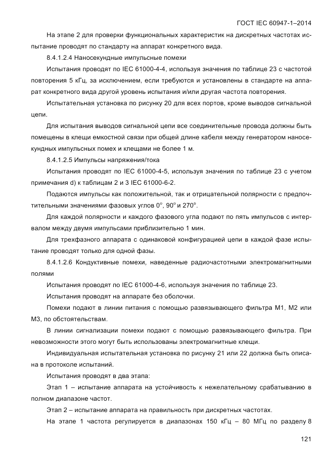 ГОСТ IEC 60947-1-2014, страница 129