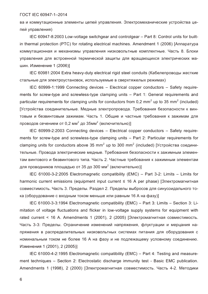 ГОСТ IEC 60947-1-2014, страница 14