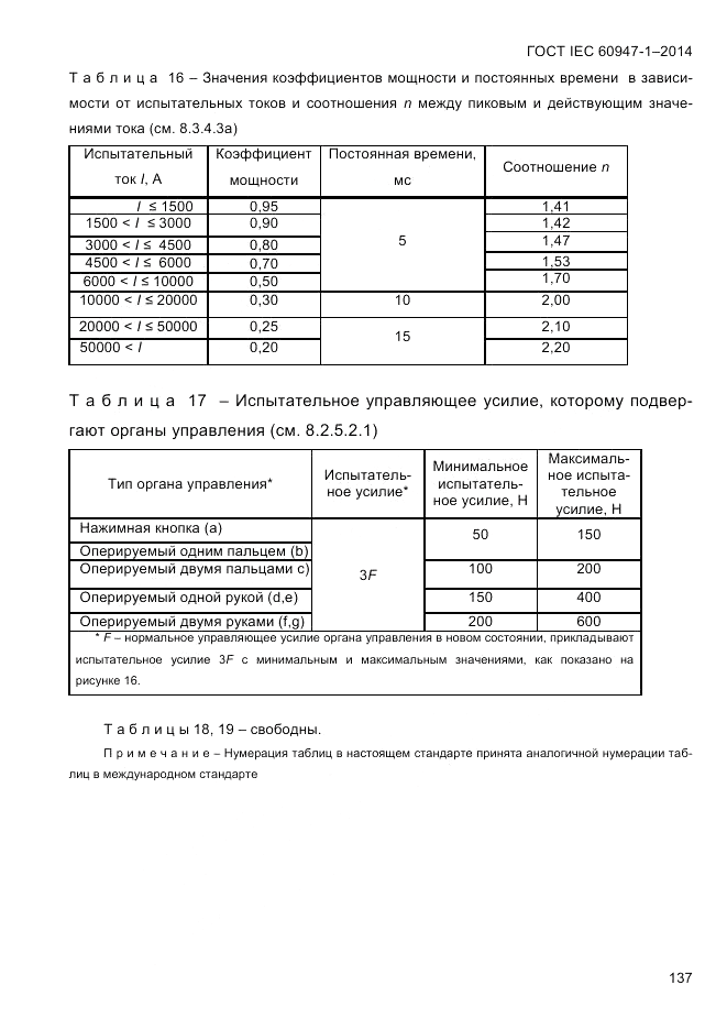 ГОСТ IEC 60947-1-2014, страница 145