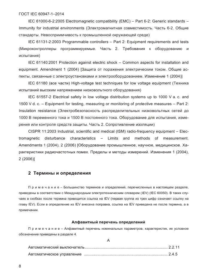 ГОСТ IEC 60947-1-2014, страница 16
