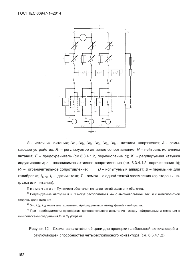 ГОСТ IEC 60947-1-2014, страница 160