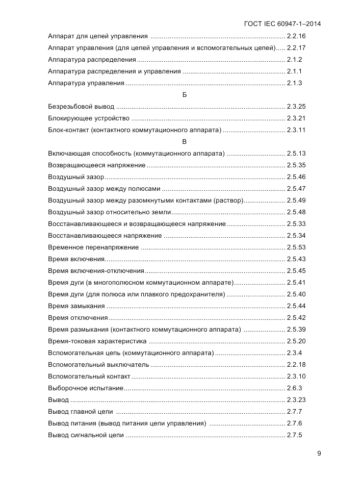 ГОСТ IEC 60947-1-2014, страница 17