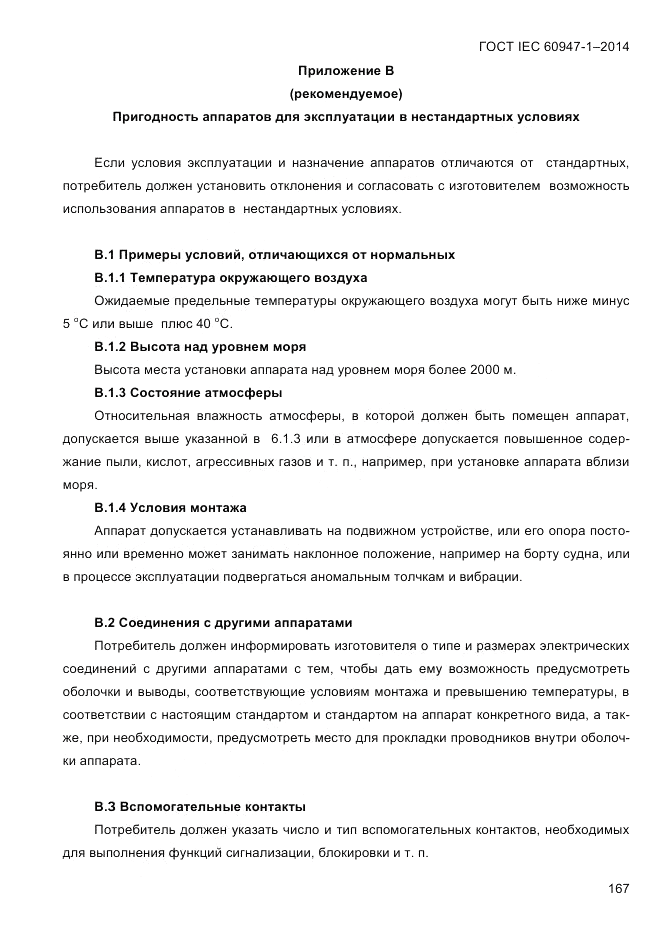 ГОСТ IEC 60947-1-2014, страница 175