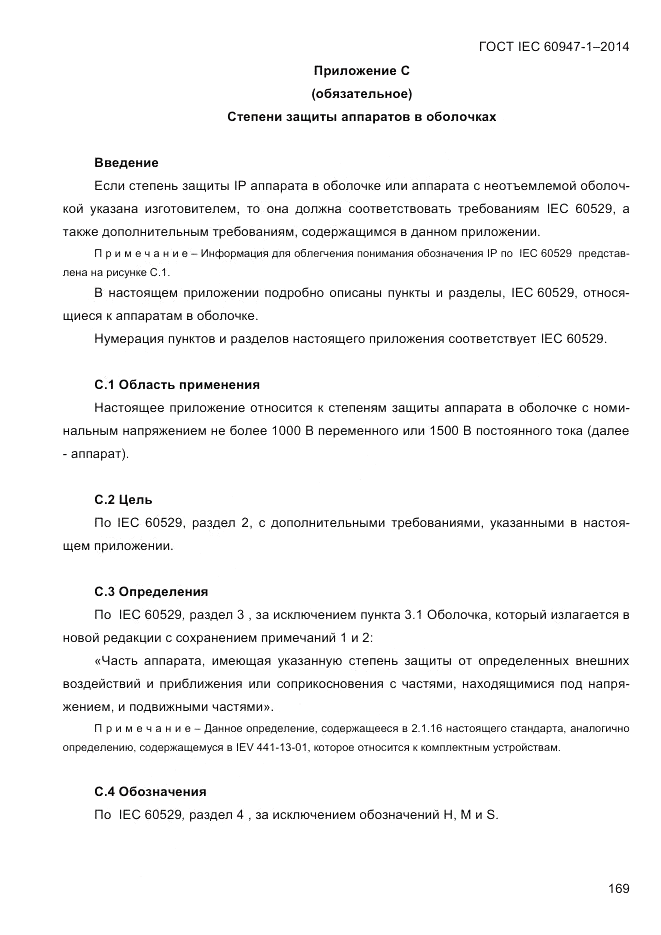ГОСТ IEC 60947-1-2014, страница 177