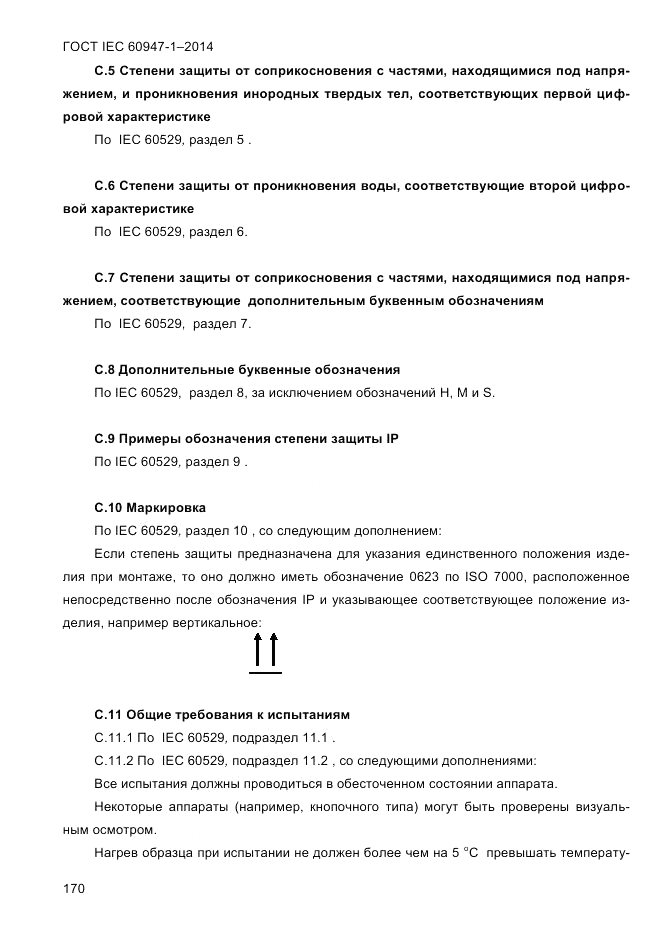 ГОСТ IEC 60947-1-2014, страница 178