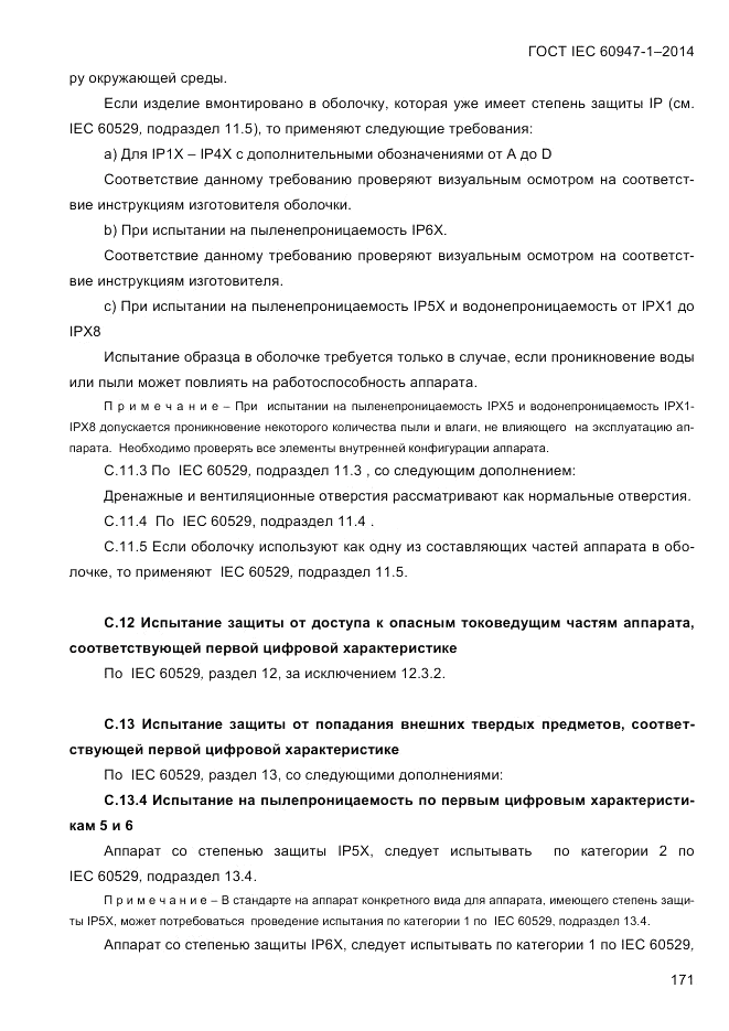ГОСТ IEC 60947-1-2014, страница 179