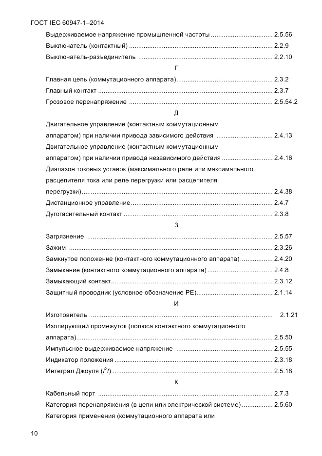 ГОСТ IEC 60947-1-2014, страница 18