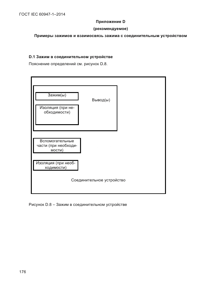 ГОСТ IEC 60947-1-2014, страница 184