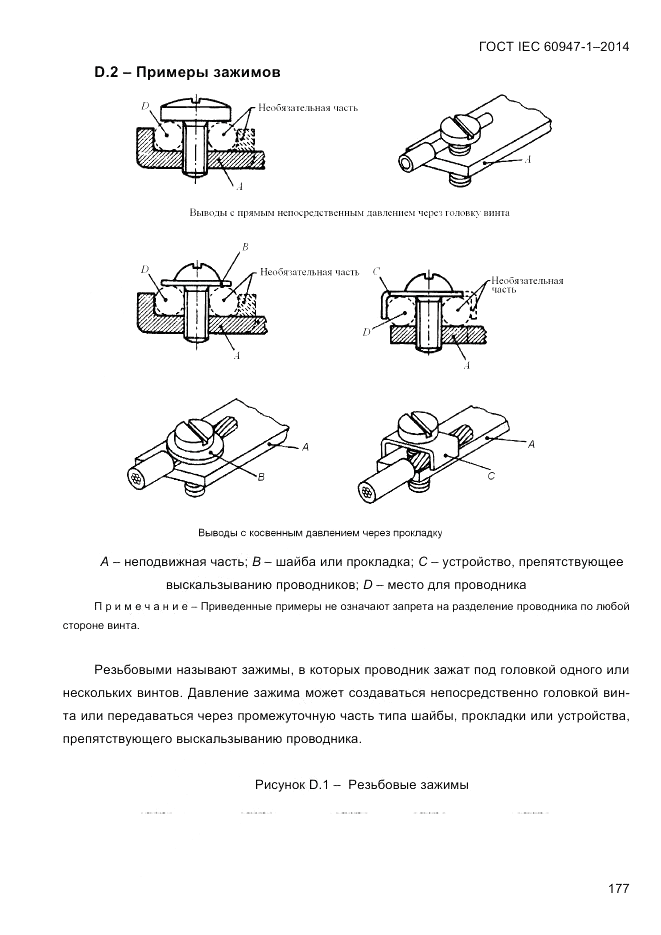 ГОСТ IEC 60947-1-2014, страница 185