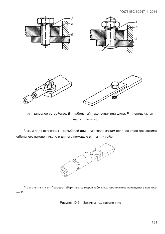 ГОСТ IEC 60947-1-2014, страница 189