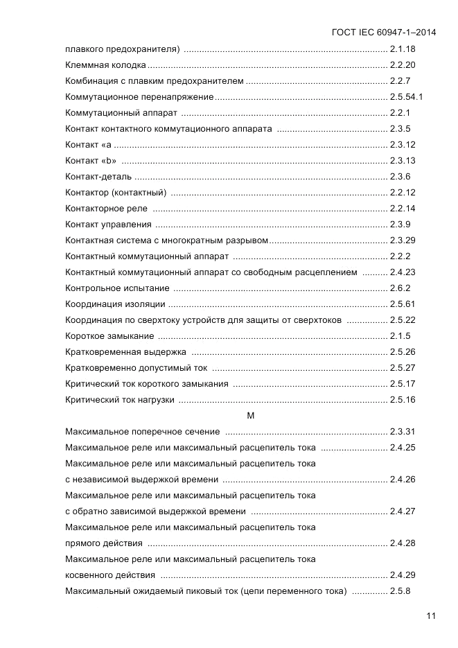 ГОСТ IEC 60947-1-2014, страница 19
